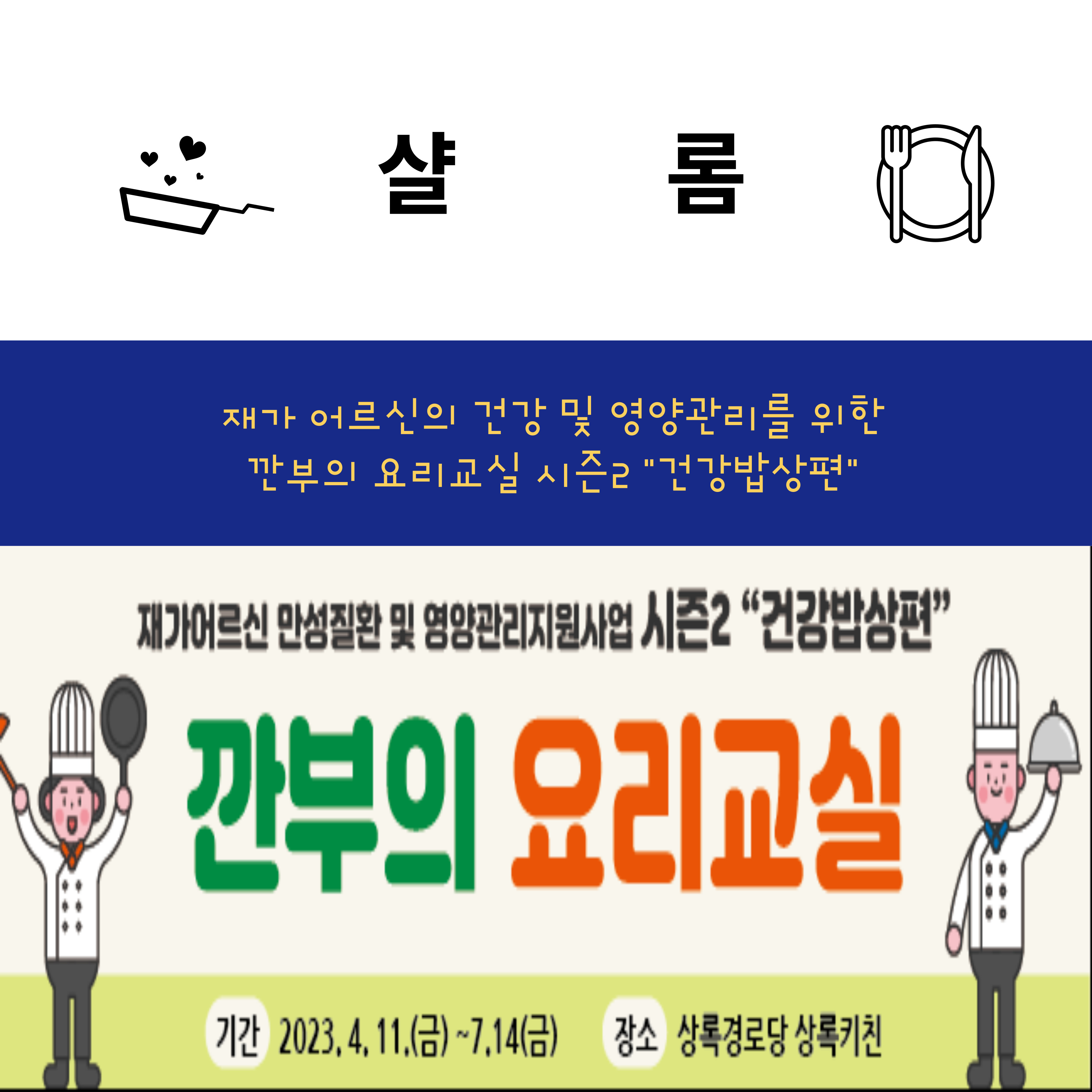 깐부의요리교실 시즌2 “건강밥상편”