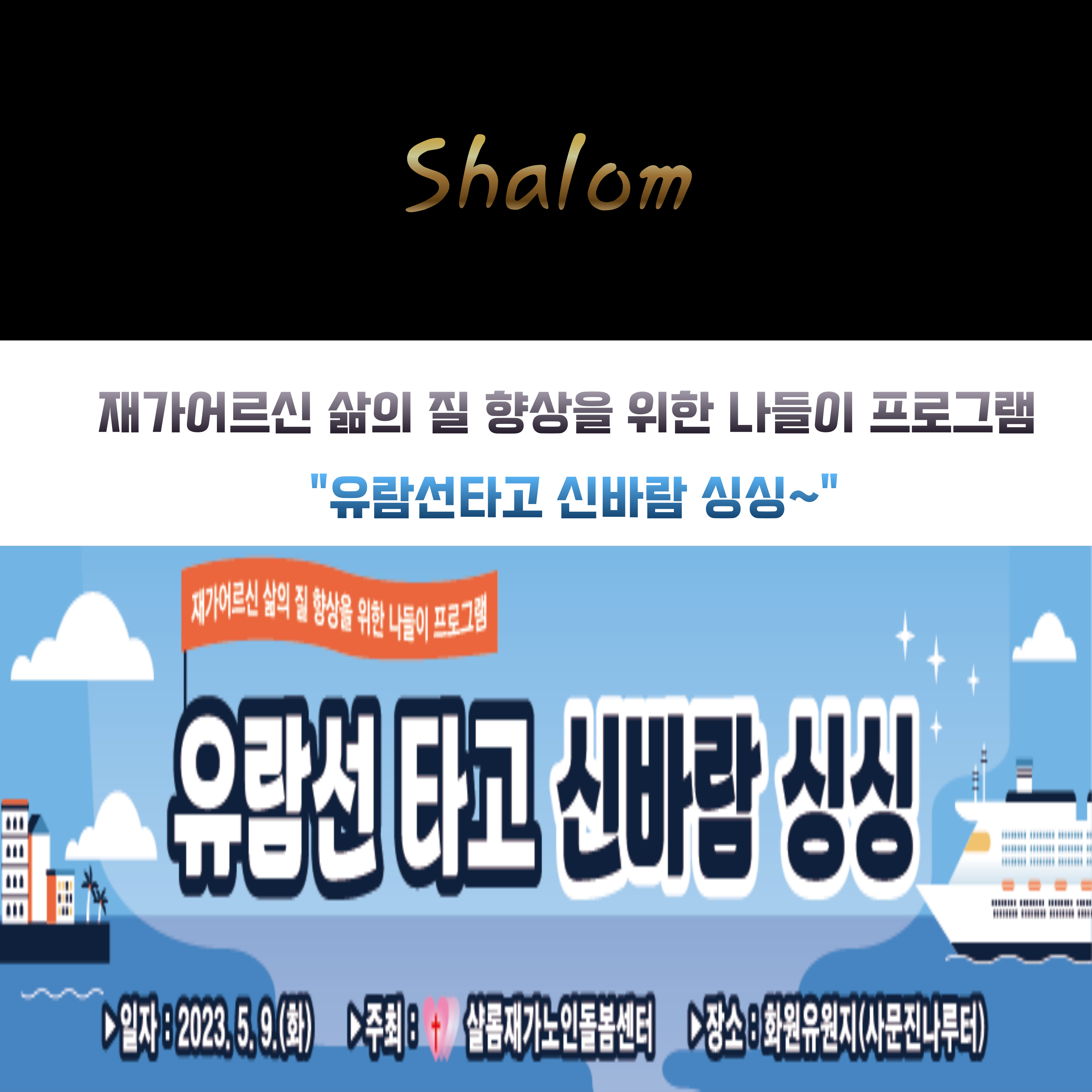 나들이 프로그램 “유람선 타고 신바람 싱싱”