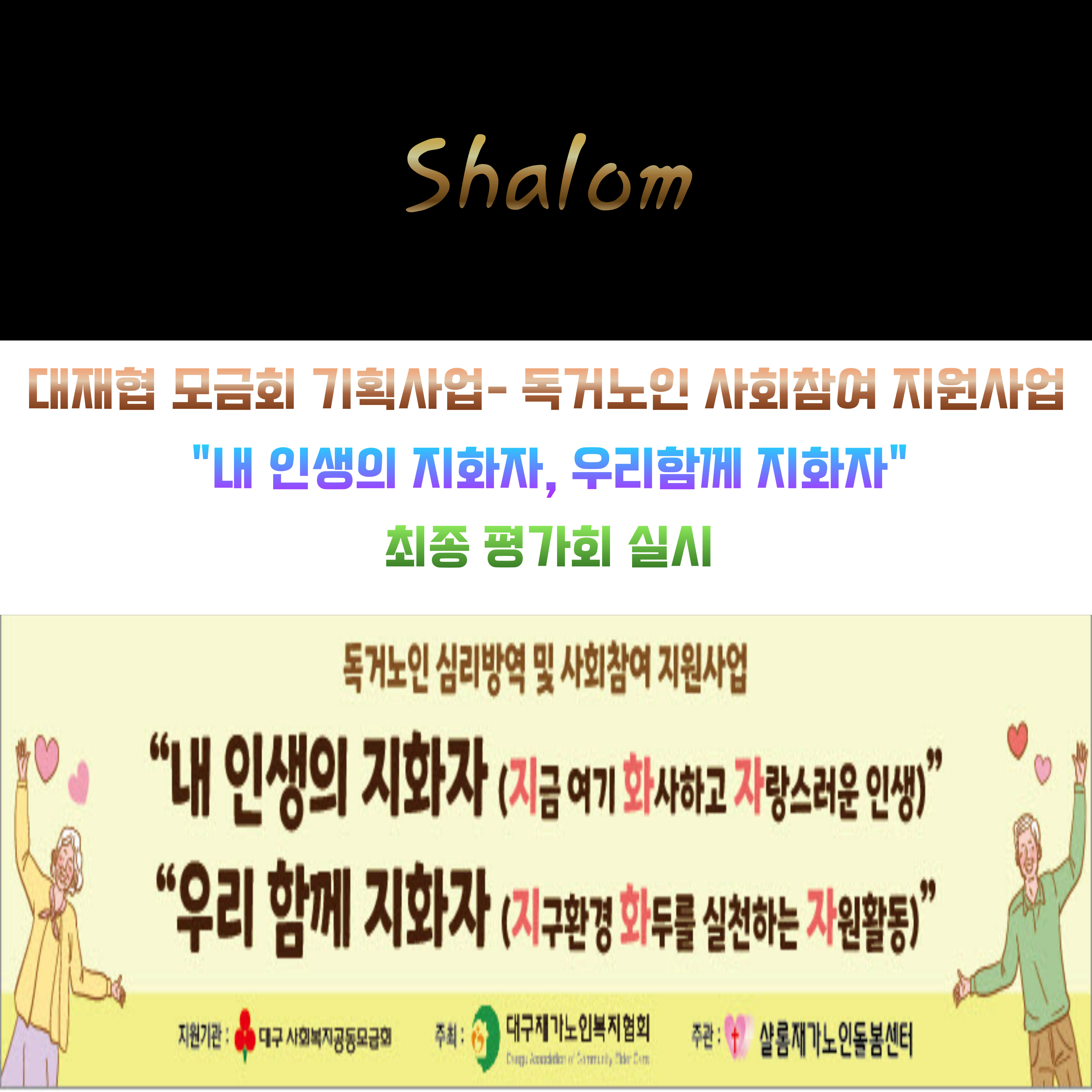 “내 인생의 지화자, 우리함께 지화자” 평가회