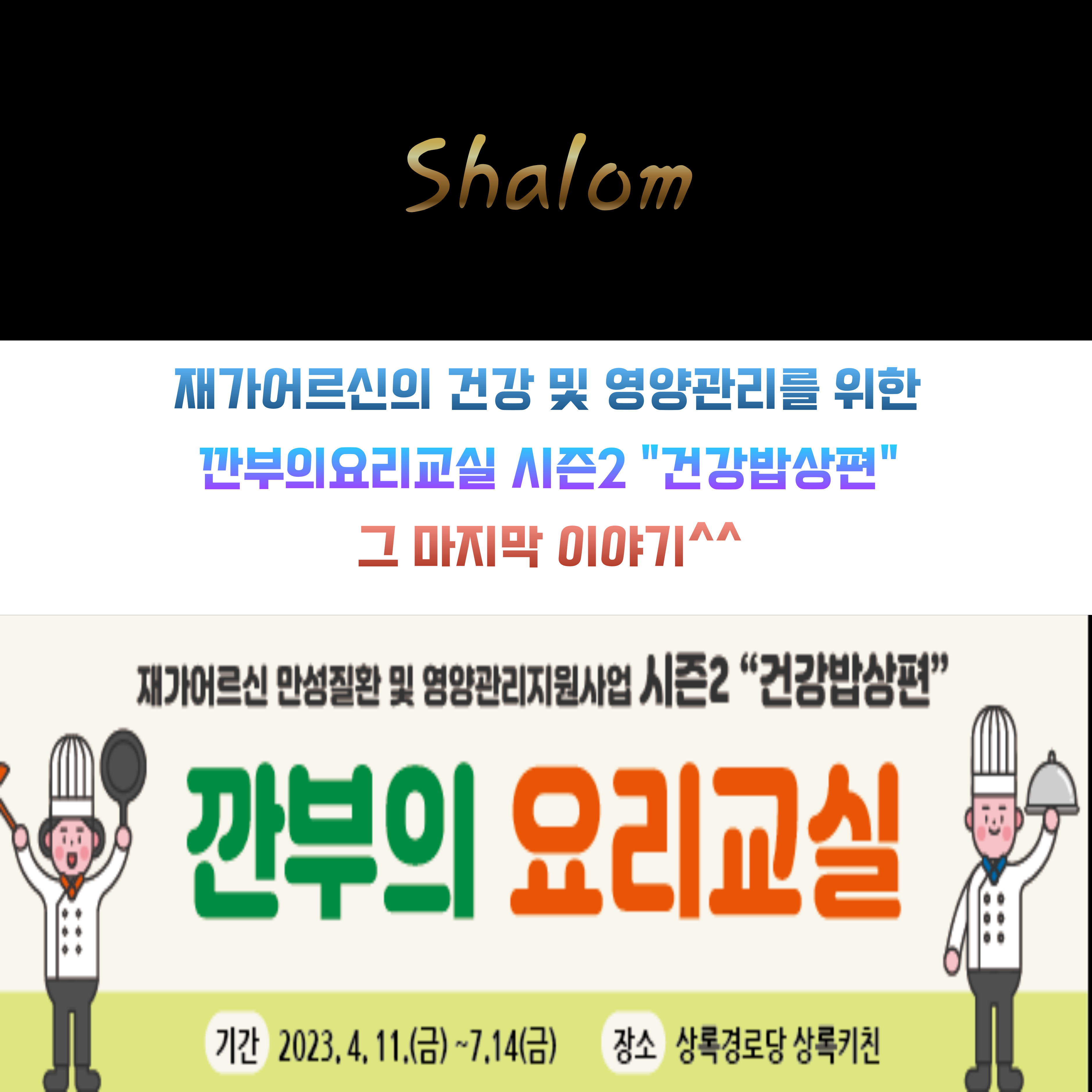 깐부의 요리교실 시즌2 “건강한밥상편” 그 마지막 이야기