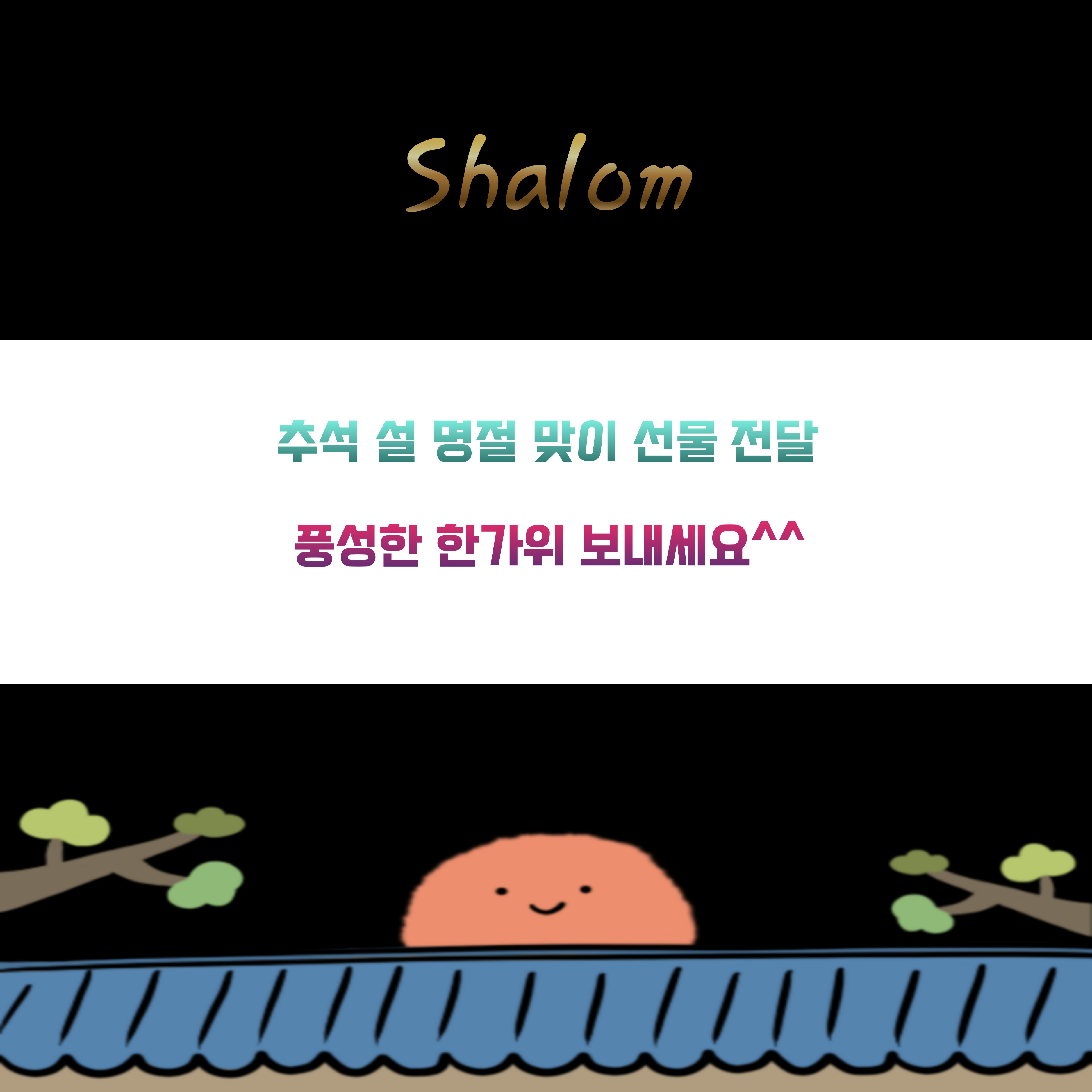 추석 명절 맞이 선물 전달