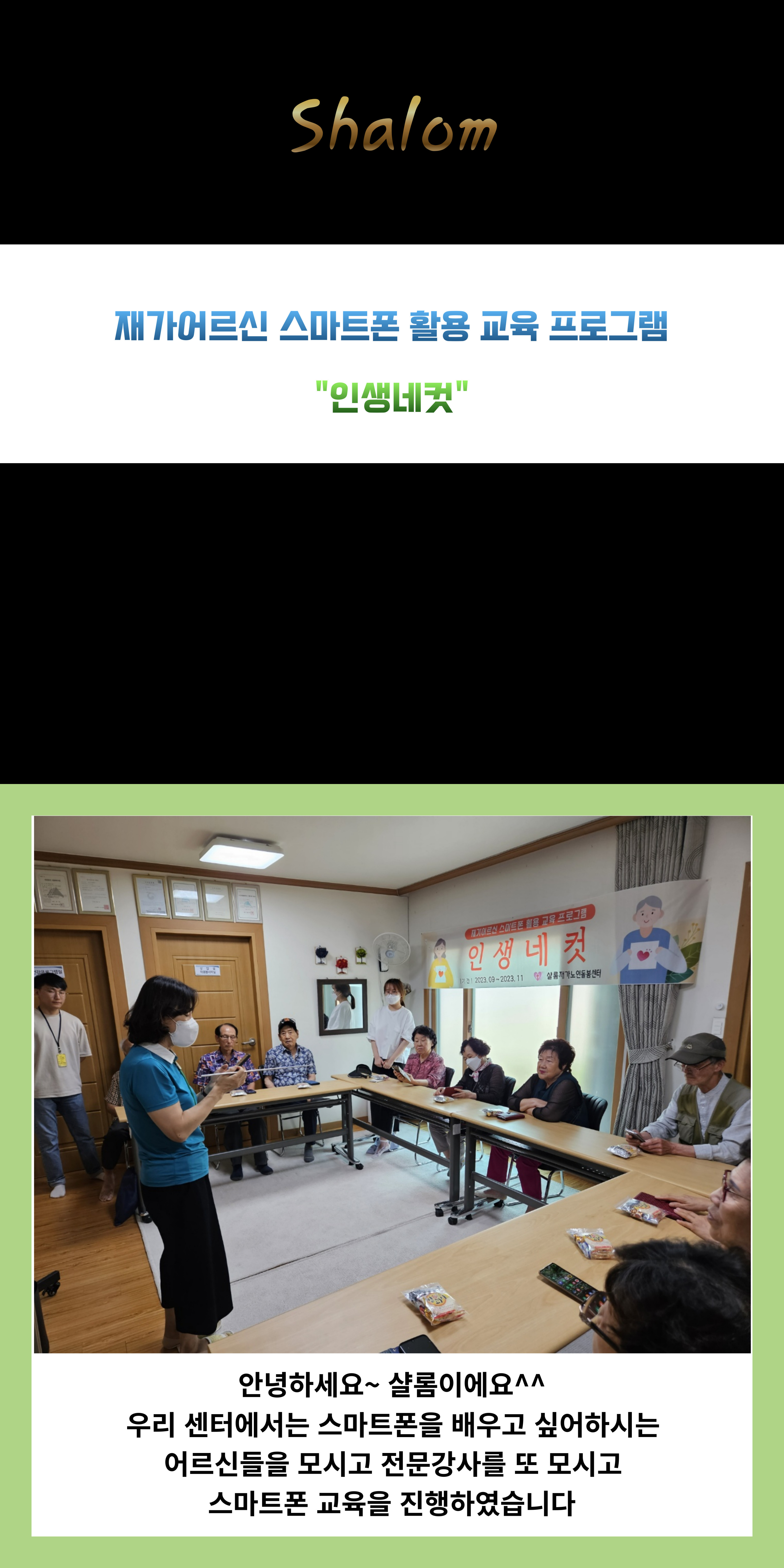 재가어르신 스마트폰 활용 교육 프로그램 