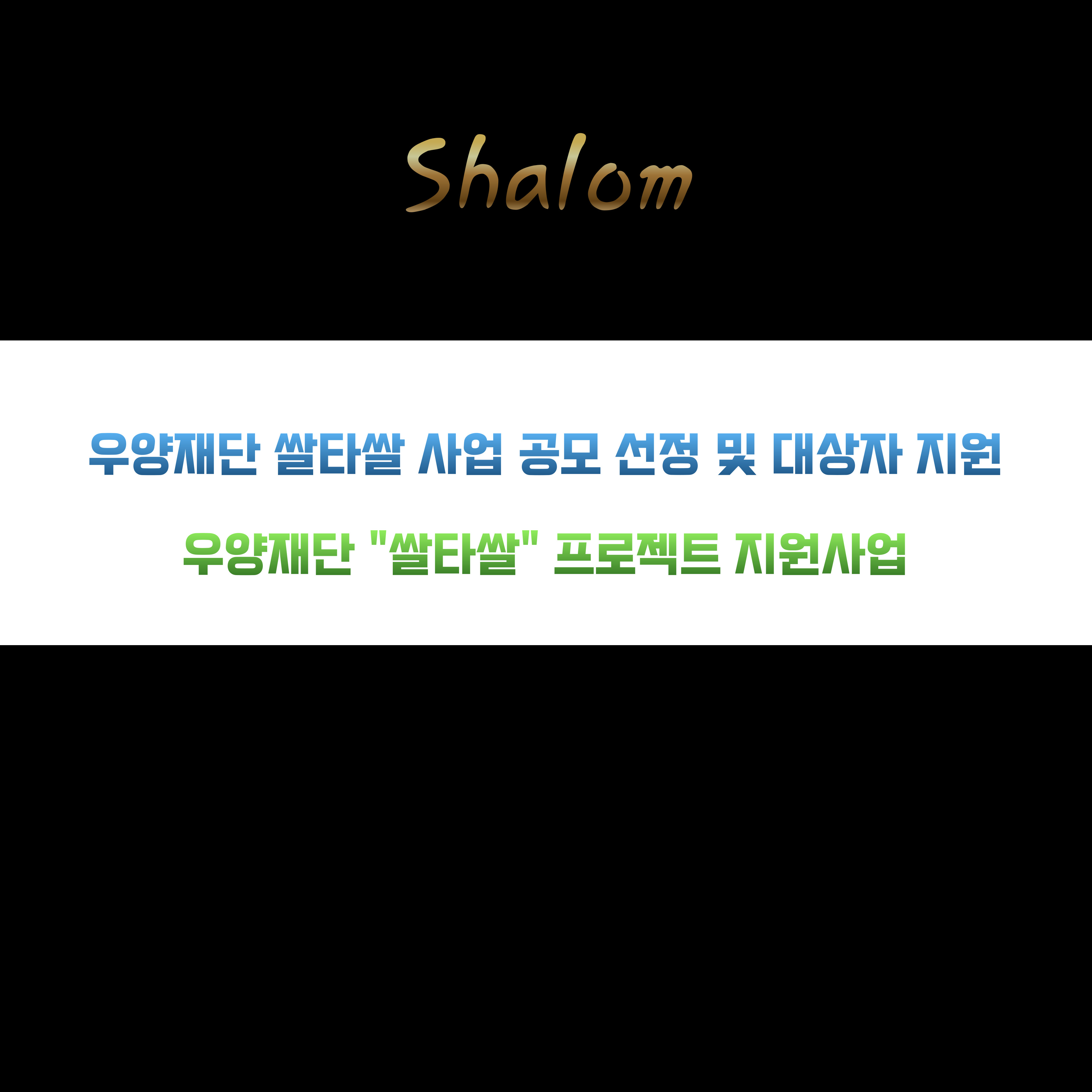 우양재단 “쌀타 쌀”사업 공모 선정 및 취약 대상자 지원
