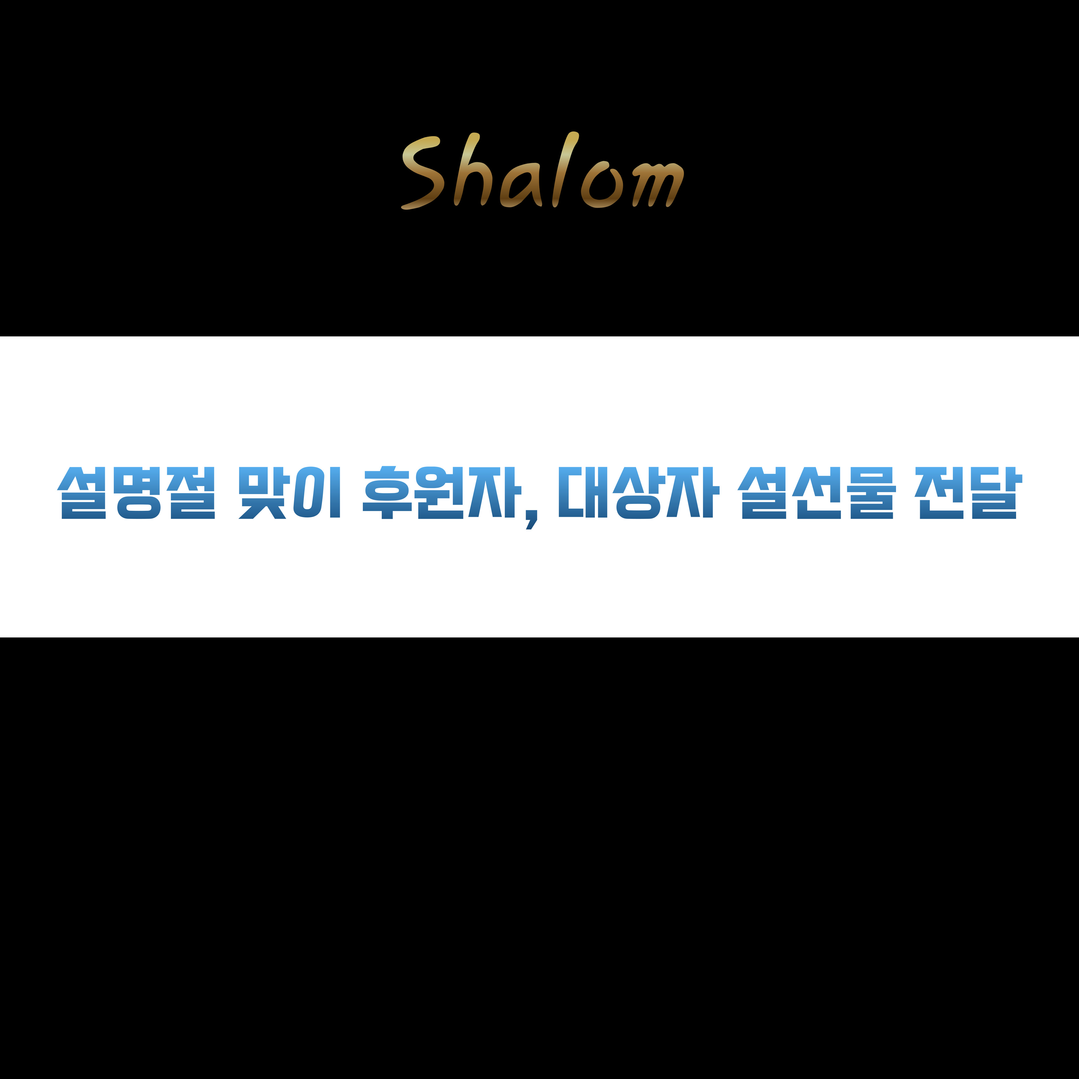 설 명절 맞이 후원자, 대상자 설 선물 지원