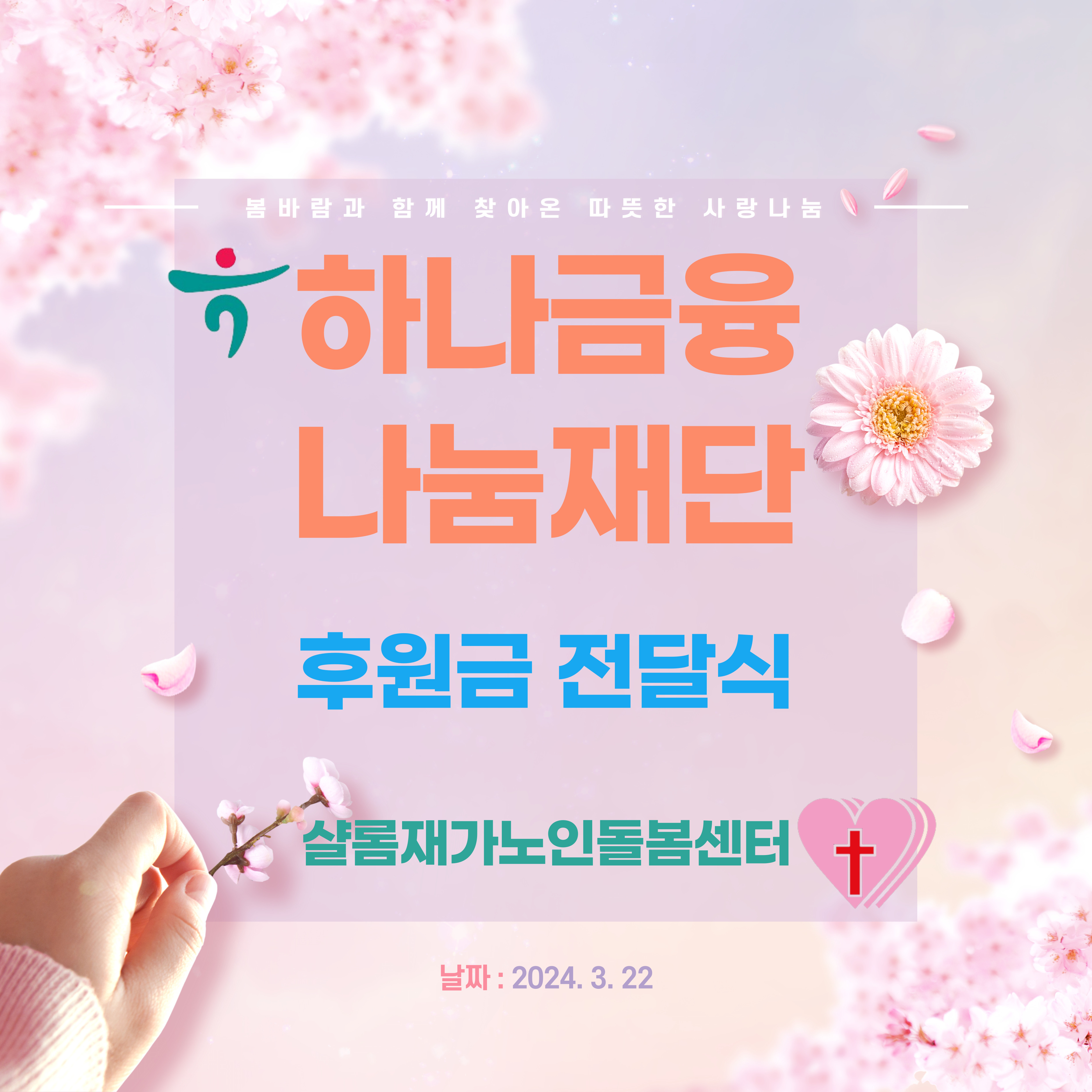 하나금융나눔재단 후원금 전달식