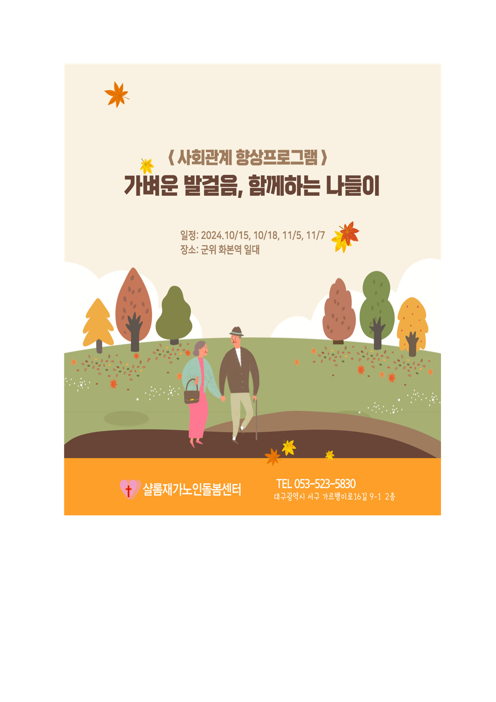 <사회관계 향상 프로그램>가벼운 발걸음, 함께하는 나들이