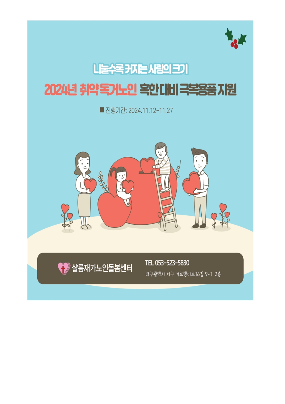 2024년 취약 독거노인 혹한대비 극복용품 지원