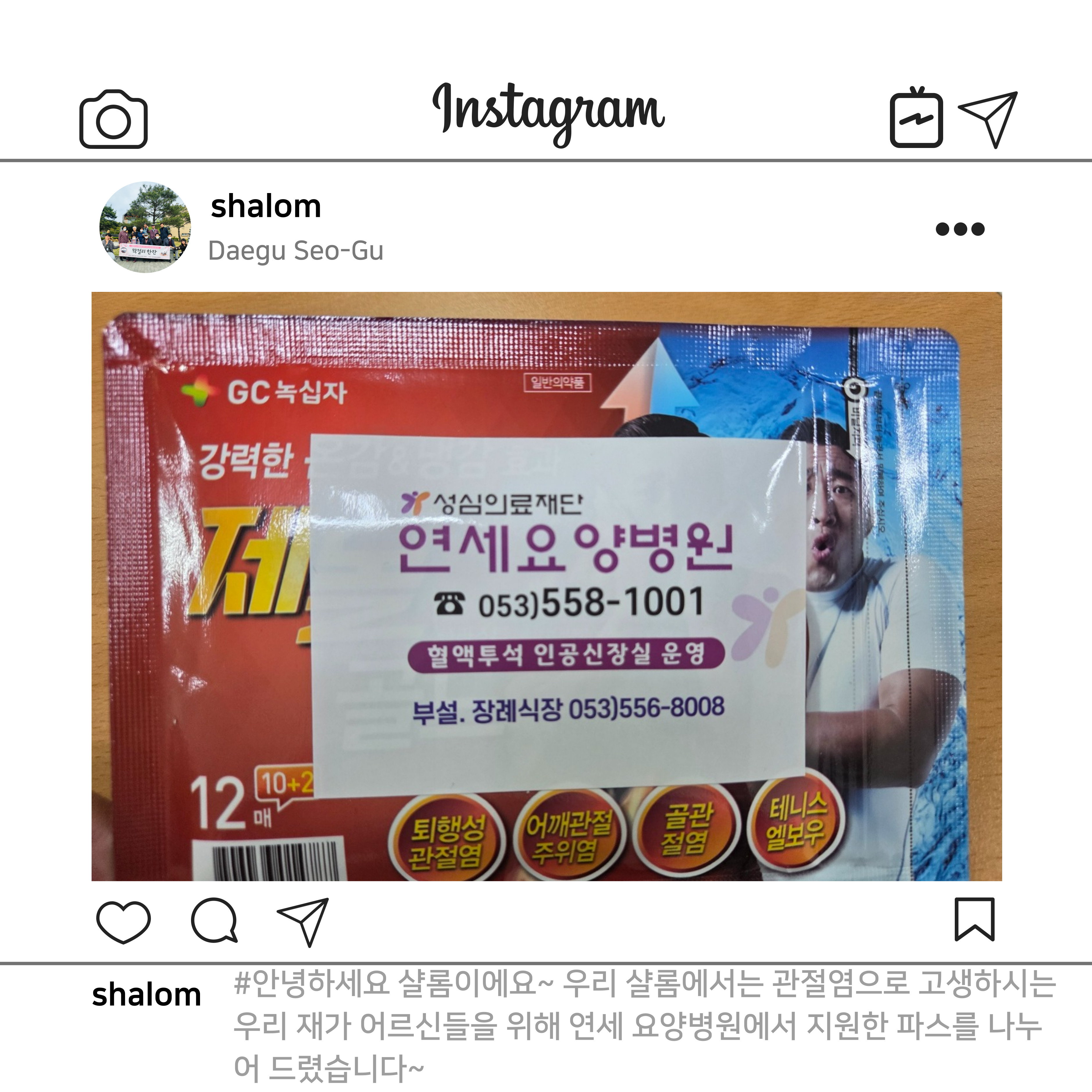재가어르신 건강관리용품(파스) 지원